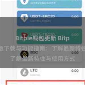 Bitpie钱包更新 Bitpie钱包最新版下载与功能指南：了解最新特性与使用方式