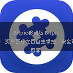 Bitpie移动版 Bitpie钱包：资产百分之百自主掌控，安全可靠！