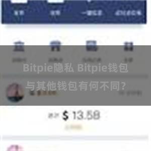 Bitpie隐私 Bitpie钱包与其他钱包有何不同？