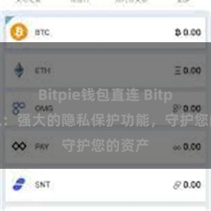 Bitpie钱包直连 Bitpie钱包：强大的隐私保护功能，守护您的资产