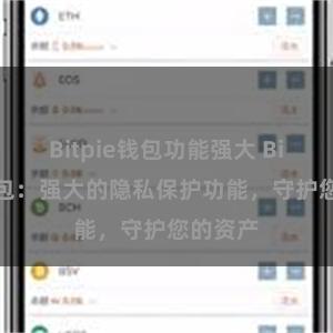 Bitpie钱包功能强大 Bitpie钱包：强大的隐私保护功能，守护您的资产