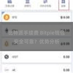 比特派手续费 Bitpie钱包安全可靠？优势分析