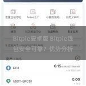 Bitpie安卓版 Bitpie钱包安全可靠？优势分析