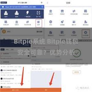 Bitpie系统 Bitpie钱包安全可靠？优势分析