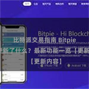 比特派交易指南 Bitpie钱包更新了什么？最新功能一览【更新内容】