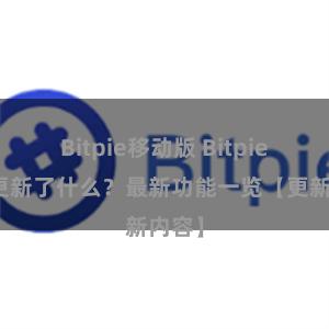 Bitpie移动版 Bitpie钱包更新了什么？最新功能一览【更新内容】