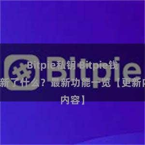 Bitpie私钥 Bitpie钱包更新了什么？最新功能一览【更新内容】