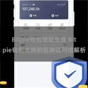 Bitpie钱包地址生成 Bitpie钱包支持的区块链网络解析