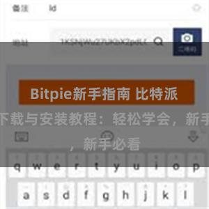 Bitpie新手指南 比特派钱包下载与安装教程：轻松学会，新手必看