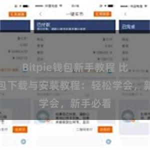 Bitpie钱包新手教程 比特派钱包下载与安装教程：轻松学会，新手必看