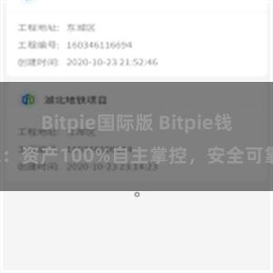 Bitpie国际版 Bitpie钱包：资产100%自主掌控，安全可靠。