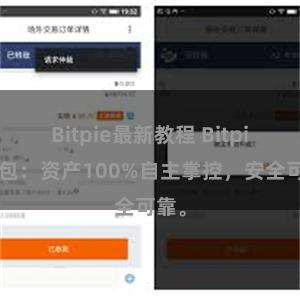 Bitpie最新教程 Bitpie钱包：资产100%自主掌控，安全可靠。