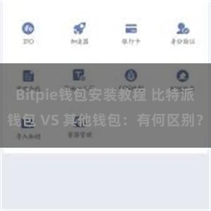 Bitpie钱包安装教程 比特派钱包 VS 其他钱包：有何区别？