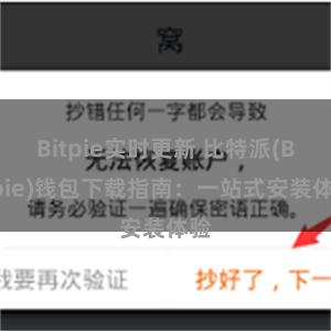 Bitpie实时更新 比特派(Bitpie)钱包下载指南：一站式安装体验