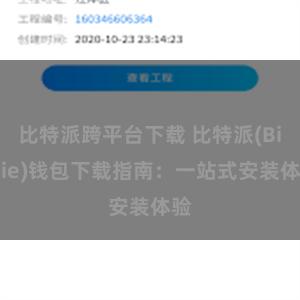 比特派跨平台下载 比特派(Bitpie)钱包下载指南：一站式安装体验