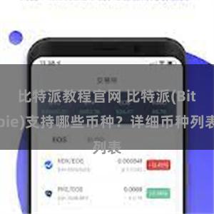 比特派教程官网 比特派(Bitpie)支持哪些币种？详细币种列表