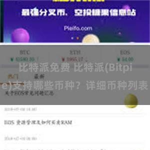 比特派免费 比特派(Bitpie)支持哪些币种？详细币种列表