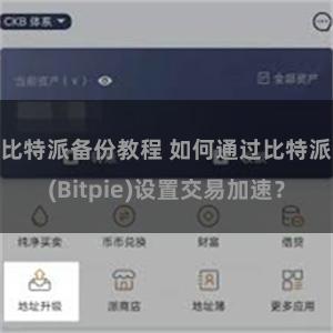 比特派备份教程 如何通过比特派(Bitpie)设置交易加速？