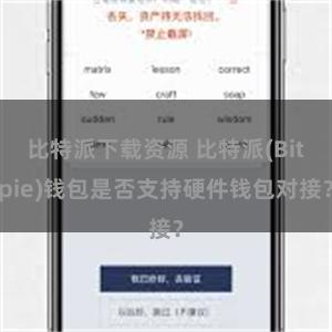 比特派下载资源 比特派(Bitpie)钱包是否支持硬件钱包对接？