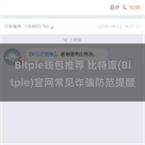 Bitpie钱包推荐 比特派(Bitpie)官网常见诈骗防范提醒