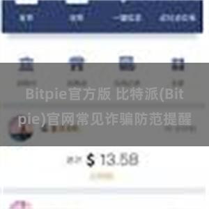 Bitpie官方版 比特派(Bitpie)官网常见诈骗防范提醒