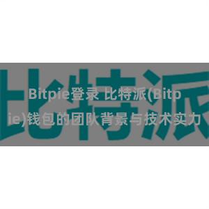 Bitpie登录 比特派(Bitpie)钱包的团队背景与技术实力