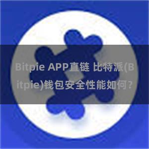 Bitpie APP直链 比特派(Bitpie)钱包安全性能如何？