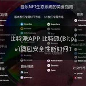 比特派APP 比特派(Bitpie)钱包安全性能如何？