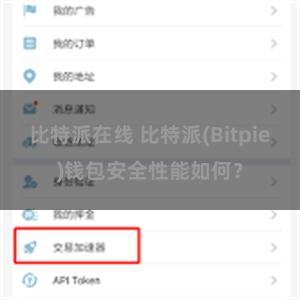 比特派在线 比特派(Bitpie)钱包安全性能如何？