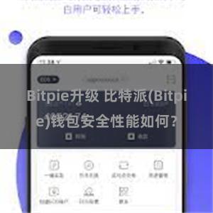 Bitpie升级 比特派(Bitpie)钱包安全性能如何？