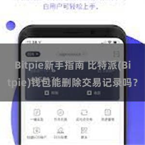 Bitpie新手指南 比特派(Bitpie)钱包能删除交易记录吗？