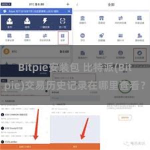 Bitpie安装包 比特派(Bitpie)交易历史记录在哪里查看？