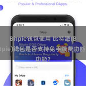 Bitpie钱包使用 比特派(Bitpie)钱包是否支持免手续费功能？