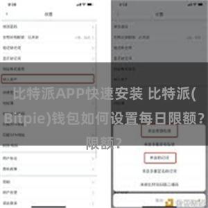 比特派APP快速安装 比特派(Bitpie)钱包如何设置每日限额？