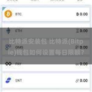 比特派安装包 比特派(Bitpie)钱包如何设置每日限额？