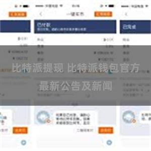 比特派提现 比特派钱包官方最新公告及新闻