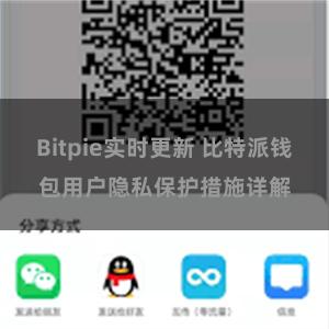 Bitpie实时更新 比特派钱包用户隐私保护措施详解