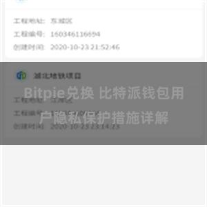 Bitpie兑换 比特派钱包用户隐私保护措施详解