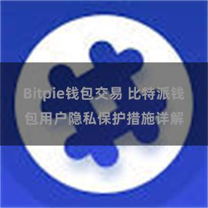 Bitpie钱包交易 比特派钱包用户隐私保护措施详解