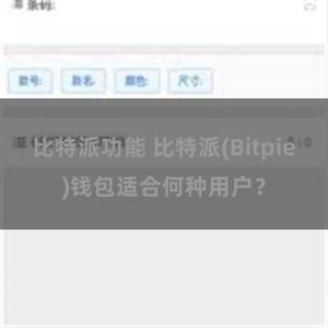 比特派功能 比特派(Bitpie)钱包适合何种用户？