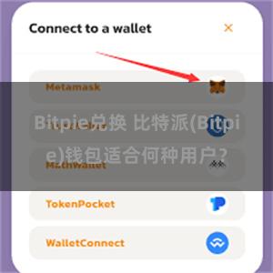 Bitpie兑换 比特派(Bitpie)钱包适合何种用户？