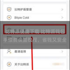 比特派便捷下载 比特派钱包手续费设置教程，省钱又安全