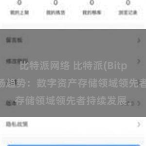 比特派网络 比特派(Bitpie)钱包市场趋势：数字资产存储领域领先者持续发展。