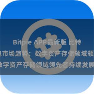 Bitpie APP最新版 比特派(Bitpie)钱包市场趋势：数字资产存储领域领先者持续发展。