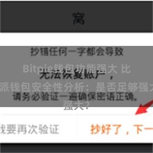Bitpie钱包功能强大 比特派钱包安全性分析：是否足够强大？