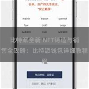 比特派全新 NFT铸造与销售全攻略：比特派钱包详细教程