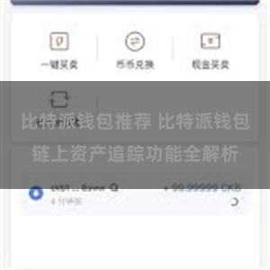 比特派钱包推荐 比特派钱包链上资产追踪功能全解析