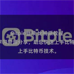 Bitpie登录 比特派教程地址及学习资源分享，助您快速上手比特币技术。