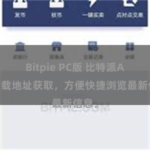 Bitpie PC版 比特派APP下载地址获取，方便快捷浏览最新信息。