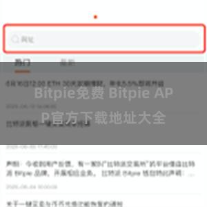 Bitpie免费 Bitpie APP官方下载地址大全